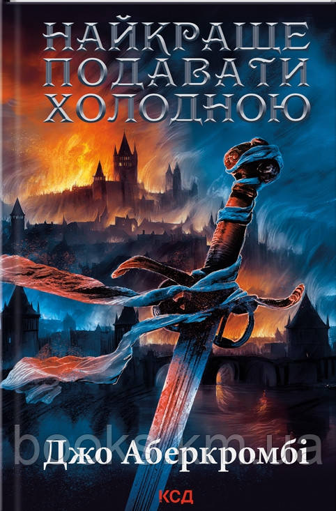 Книга Найкраще подавати холодною