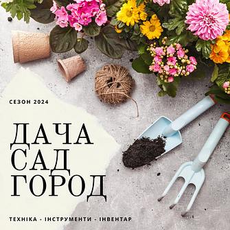 Дача, сад, город