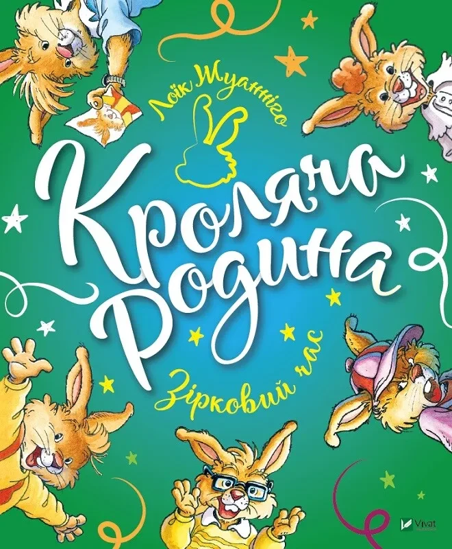 Книга для дітей "Кроляча родина. Зірковий час" | Віват