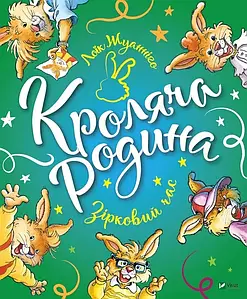 Книга для дітей "Кроляча родина. Зірковий час" | Віват