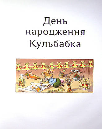 Книга для дітей "Кроляча родина. Зірковий час" | Віват, фото 5
