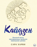 Кайдзен: японский метод трансформации привычек маленькими шагами. Харви С. BM