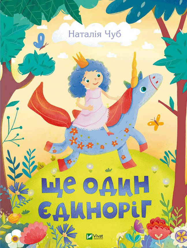 Книга для дітей "Ще один єдиноріг" | Віват, фото 1