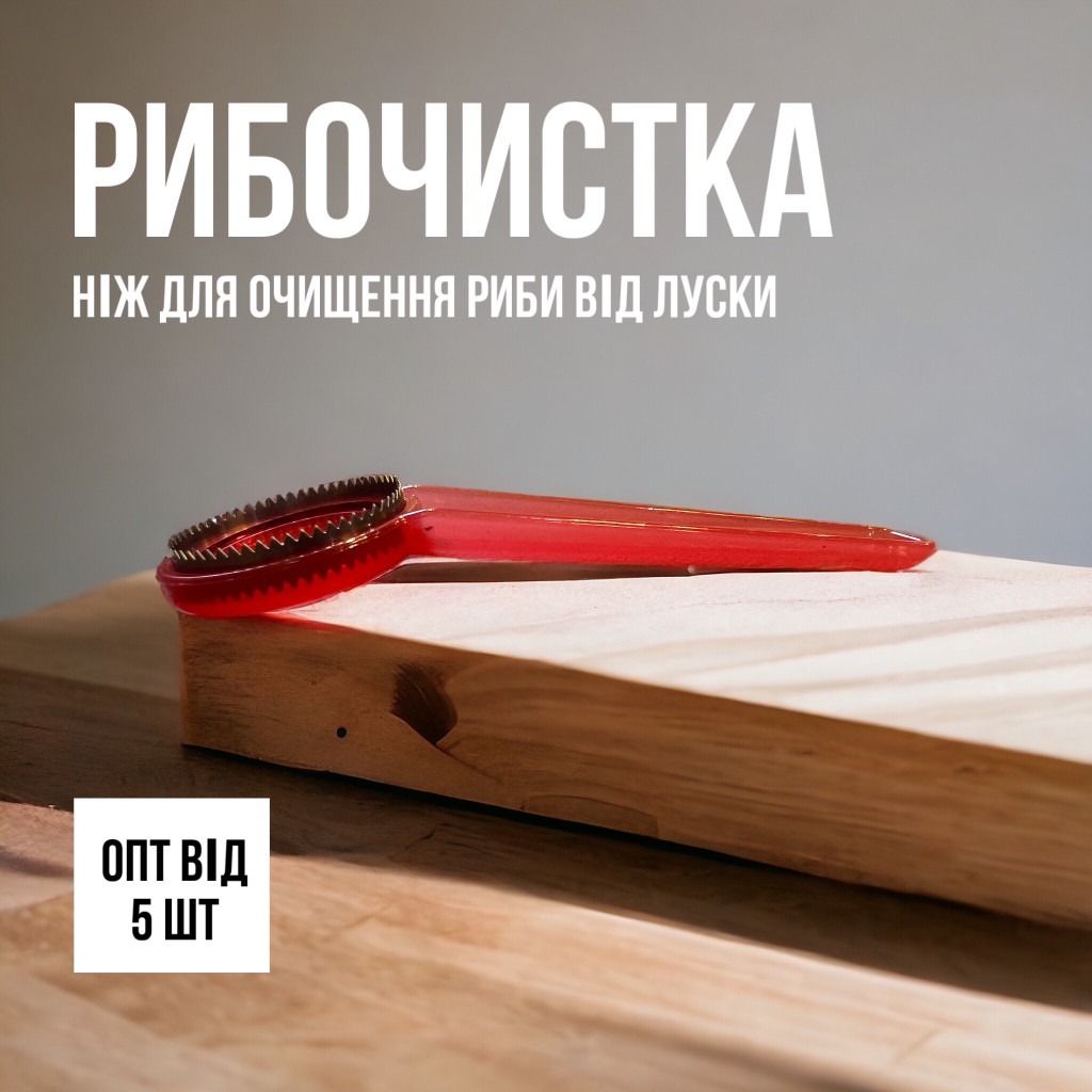 Рибочистка ніж для очищення риби, фото 1