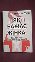 Як бажає жінка: Правда про сексуальне здоров я Емілі Нагоскі