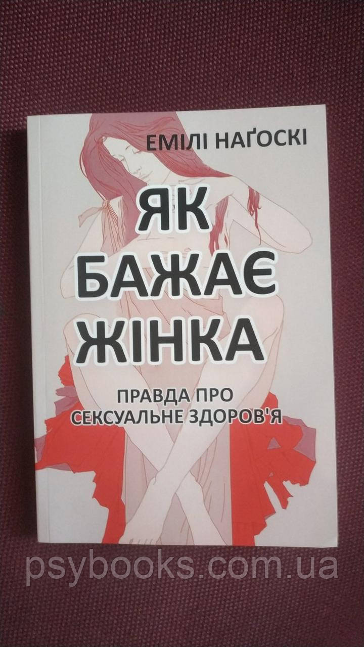 Як бажає жінка: Правда про сексуальне здоров’я Емілі Нагоскі