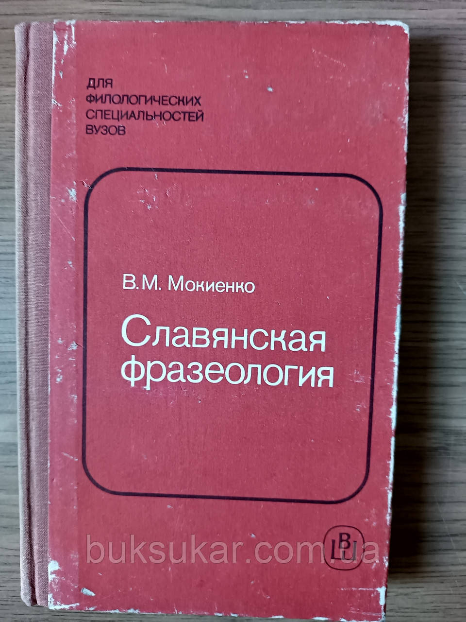 Книга Мокієнко В. М. Слов'янська фразеологія б/у