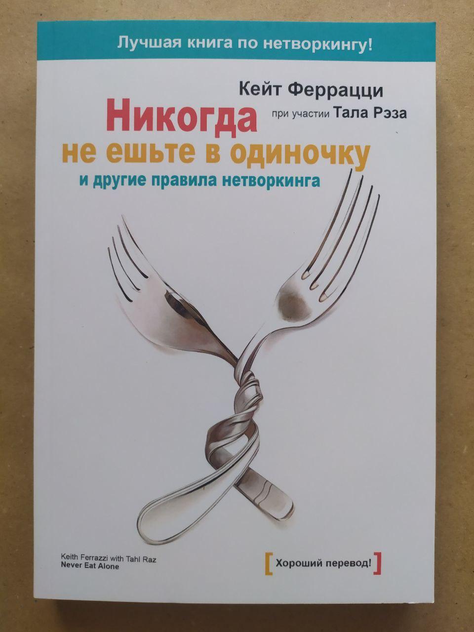 Кейт Феррацці. Ніколи не їжте поодинці та інші правила нехитру (м'яка)