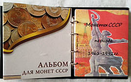 Альбом "Mонети СРСР" 1961-1992гг.