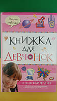 Книжка для девчонок. Энциклопедия обо всем на свете, незаменима в школе и дома для учебы и отдыха книга б/У