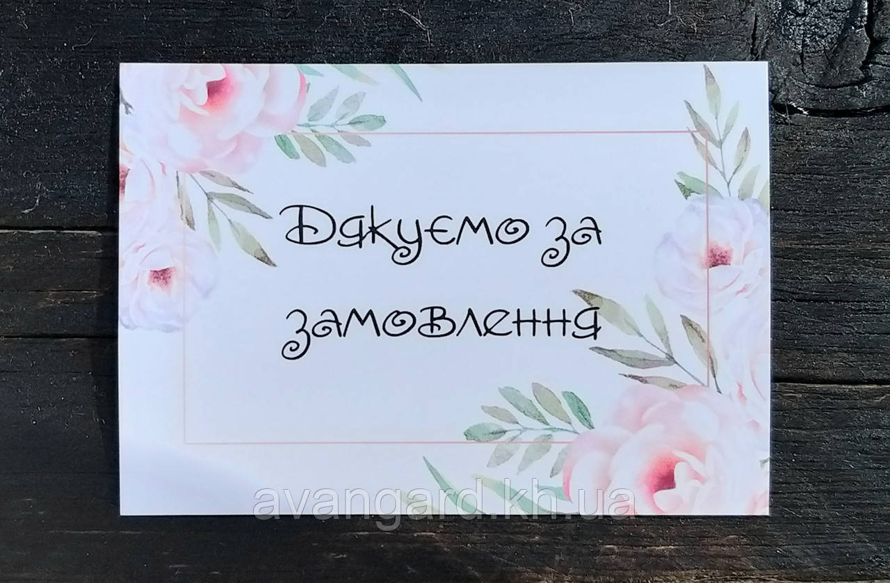 Подарункова листівка Дякуємо за замовлення