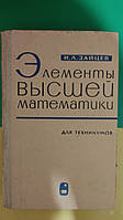 Зайцев И. Элементы высшей математики. Для техникумов книга б/у