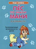 Пес по имени Мани в комиксах В мире денег Первые открытия Бодо Шефер (ув. ф-т, цв. печать, с клапанами)