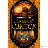 Книга - СЕДЬМОЙ СВИТОК УИЛБУР СМИТ