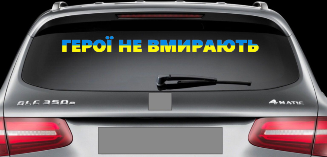 Патріотична наклейка на авто / машину "Герої не вмирають" 70х6 см (жовто-блакитний)