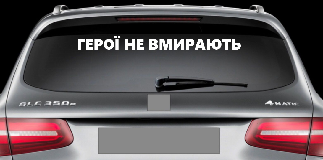 Патріотична наклейка на авто / машину "Герої не вмирають" 70х6 см (білий)