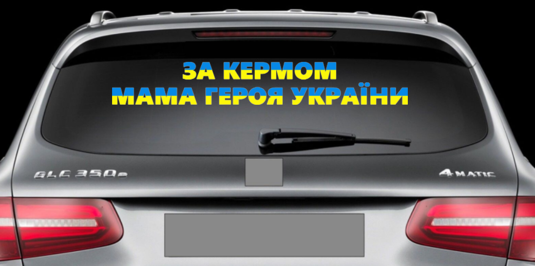 Патріотична наклейка на авто / машину "За кермом мама героя України" 70х10 см (жовто-блакитний оракал)