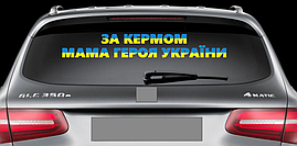 Патріотична наклейка на авто / машину "За кермом мама героя України" 70х10 см (жовто-блакитний оракал)