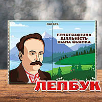 Лепбук об этнографической деятельности Ивана Франко готовый размером два листа А-4 в сложенном виде