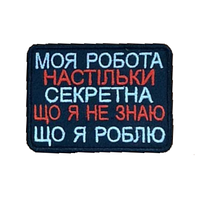 Шеврон "Моя работа настолько секретная что я не знаю что я делаю" вышивка Шевроны на липучке ВСУ (вш-647)