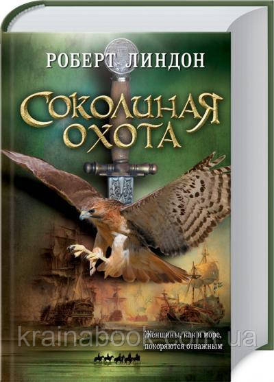 Соколиная охота. Линдон Роберт