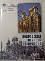 Покровская церковь на Приорке. К 110-летию со дня основания