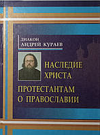 Протестантам о православии. Наследие Христа. Диакон Андрей Кураев