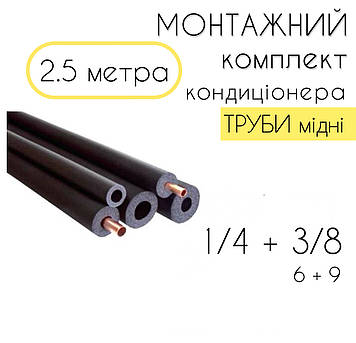 Монтажний комплект для встановлення кондиціонера труби 2.5 м