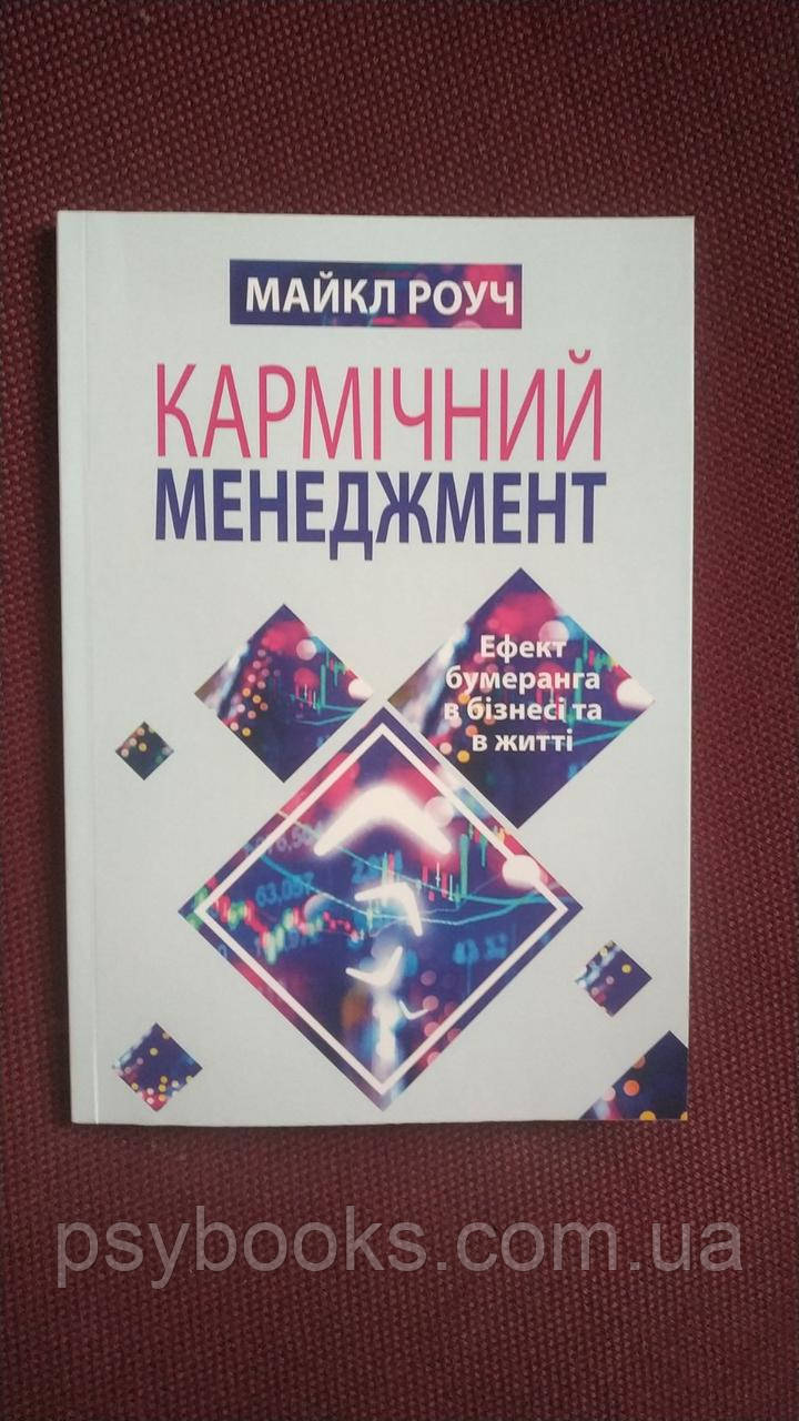 Книга Кармічний менеджмент: ефект бумерангу в бізнесі та в житті Майкл Роуч