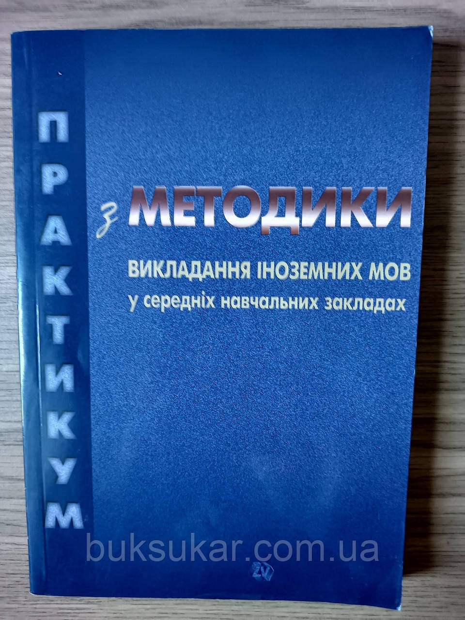 Книга Практикум з методики викладання іноземних мов у середніх навчальних закладах