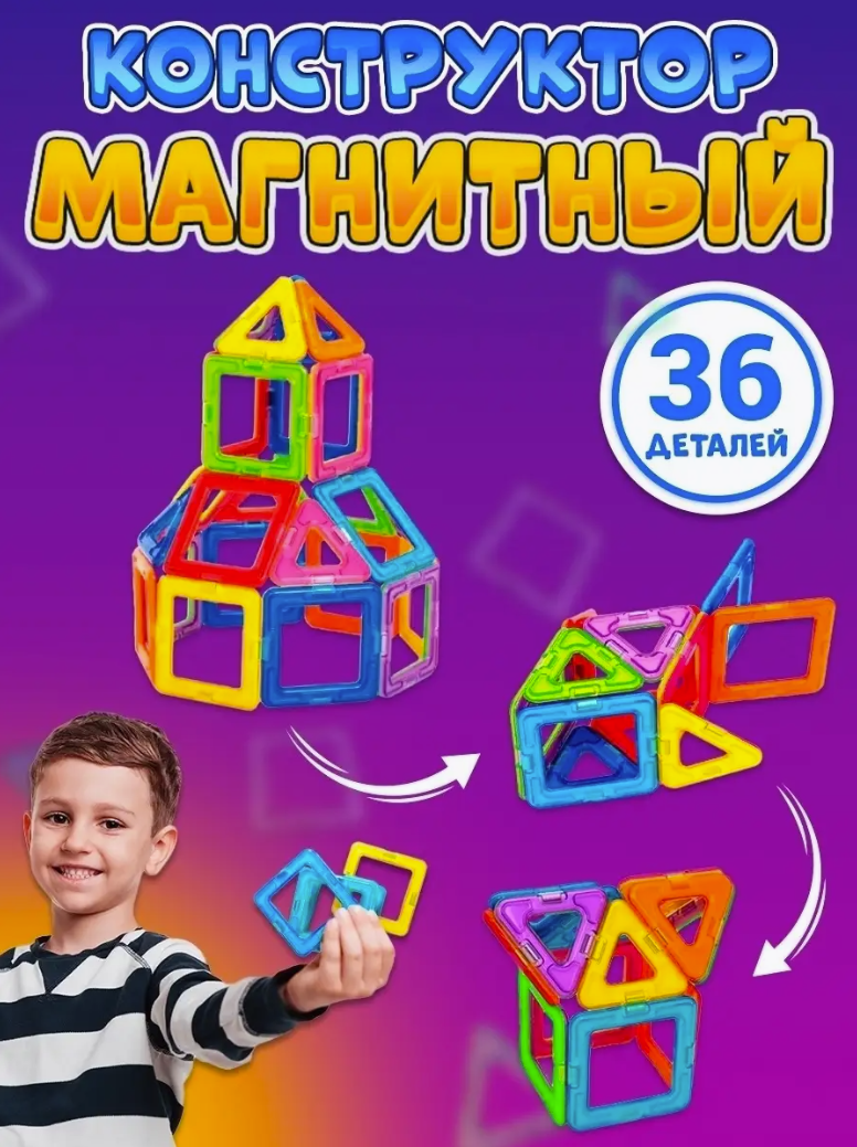 Магнітний конструктор Mag Building 36 деталей | Конструктор-головоломка для дітей | Розвивальна дитяча гра