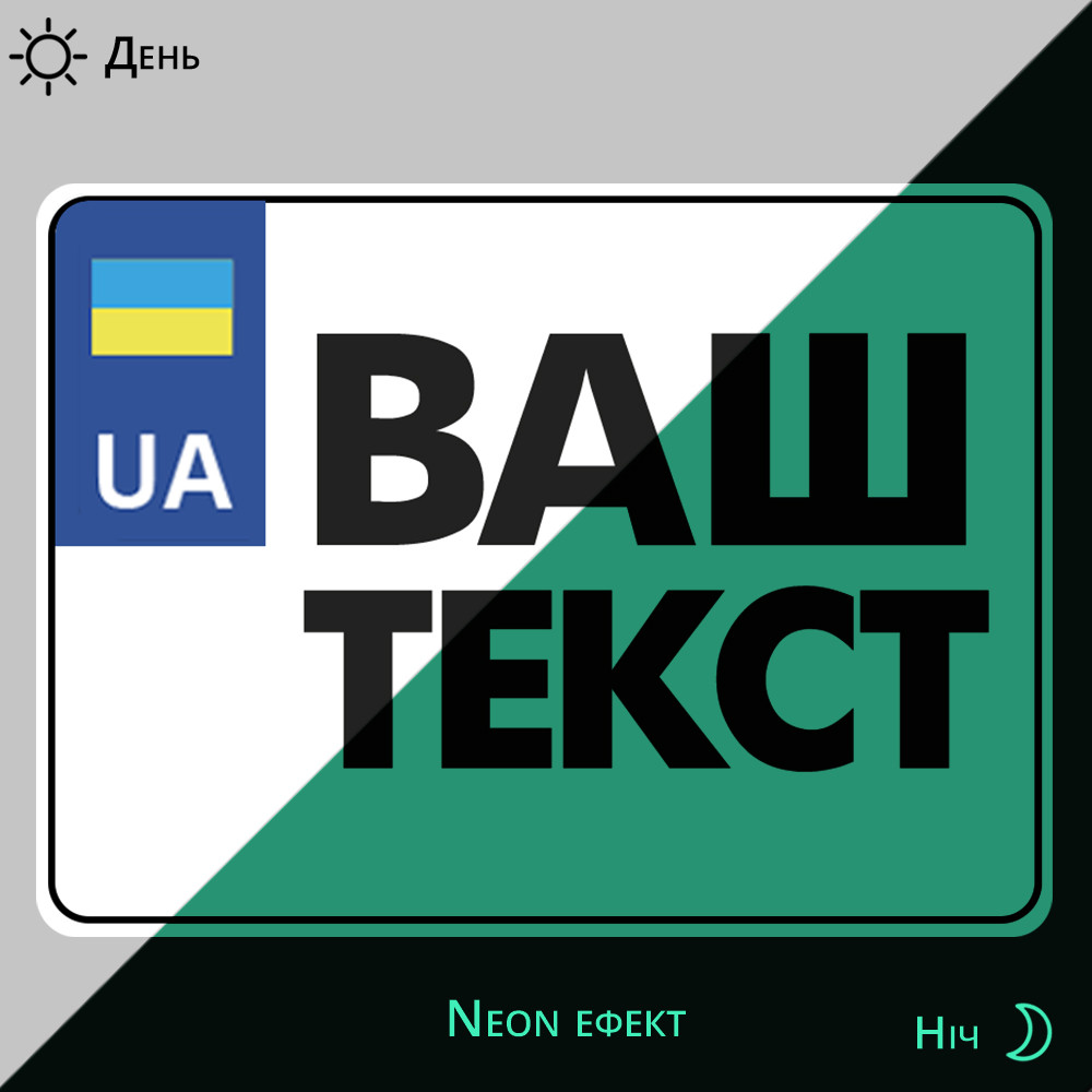 Номер для мопеда, моторолера, скутера мотоцикла — сувенірний неон світиться в темряві