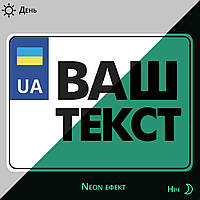 Номер для мопеда, моторолера, скутера мотоцикла — сувенірний неон світиться в темряві