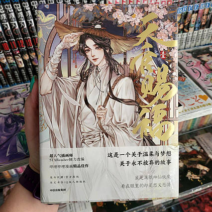 Маньхуа китайською Tian Guan Ci Fu 1 том (офіційне видання)