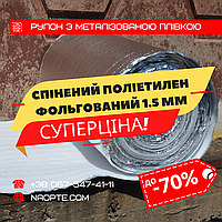 Пінофол фольгований 1,5 мм РУЛОН 100 М2, спінений поліетилен з тепловідбивною плівкою, Ізолон, Алюфом, ППЕ