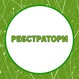 Реєстратори, розділювачі
