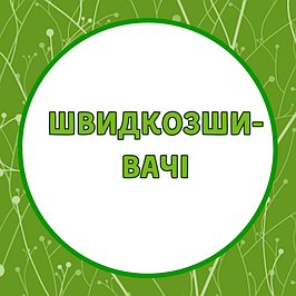 Швидкозшивачі