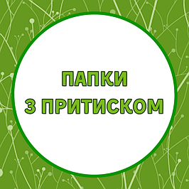 Папки з прижимом, з прижимною планкою, планшети