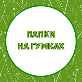 Папки на гумках