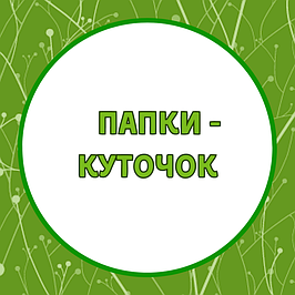 Папки-куточок