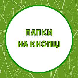 Папки на кнопці, на липучці