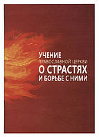 Учение Православной Церкви о страстях и борьбе с ними