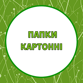 Папки архівні, картонні