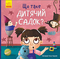 Детская литература. Тося и Лапка: Что такое детский сад? (укр) К1281007У Ранок