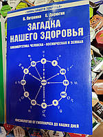 Загадки нашего здоровья 1 том Петренко и Дерюгин