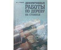 Декоративные работы по дереву на станках Гликин М.