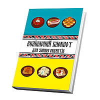 Кулинарная книга для записи рецептов Арбуз Рисунки украинских блюд на голубовато-желтом фоне с орнаментом 15 х