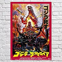 Плакат "Годзилла против Разрушителя, Godzilla Vs Destroyah (1995)", 60×42см