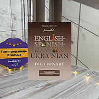 Юрий Горулько-Шестопалов Иллюстрированный параллельный англо-испанско-русско-украинский словарь
