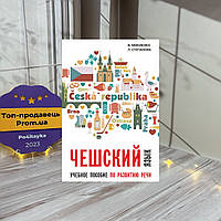 Валерий Мокиенко, Людмила Степанова Чешский язык. Учебное пособие по развитию речи